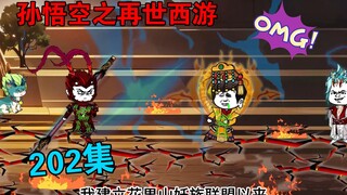 【孙悟空之再世西游】202集:悟空再上人族天庭