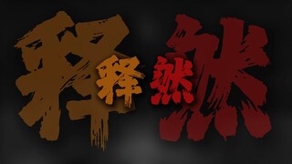 "You shouldn't be too soft-hearted, too timid, too rigid, or indecisive; you're playing around reckl