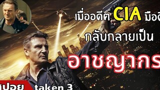 เมื่ออดีต CIA มือดี กลับกลายเป็น "อาชญากร" สปอยหนัง Taken 3 (2557)