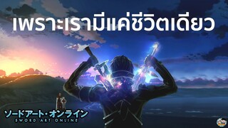 Sword Art Online - เพราะเรามีแค่ชีวิตเดียว