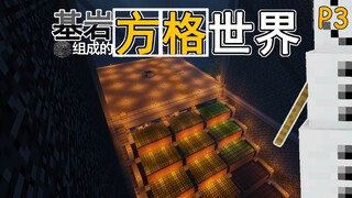 逃离这里！基岩组成的方格世界 P3【我的世界】