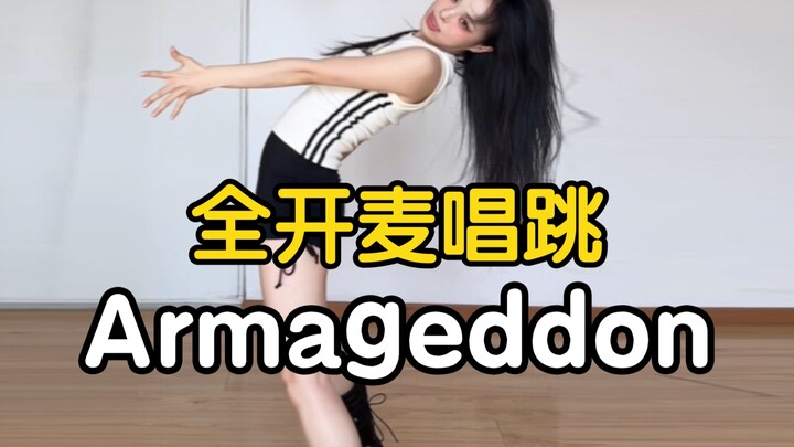 【药药】唱爽了｜全开麦唱跳aespa - Armageddon (dance break)