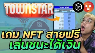 เกม NFT สายฟรี ไม่ต้องลงทุน รับเหรียญ Gala ฟรีแค่เล่นชนะ | เกม Town Star