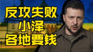I ( ) send money! Zelensky has started to seek help from all over the country again