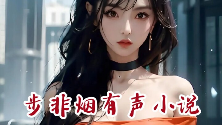 Bu Feiyan novel audio
