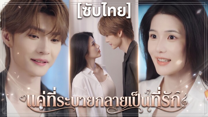 แค่ที่ระบายกลายเป็นที่รัก (ซับไทย)