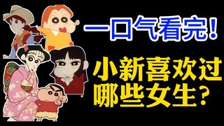 【盘点】小新喜欢过哪些人？又是谁的臭宝？数量超乎你想象！