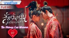 ลั่วหวั่นหวั่น ล่ารักจารชนสาว  Ep07 The Heiress Luo Wanwan  HD1080P พากย์ไทย [2024]