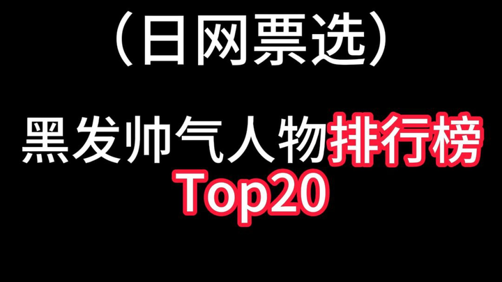 动漫帅气黑发角色排行榜Top20