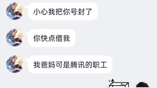 我被爸妈在腾讯当职工的小学生借号，还要封我号？