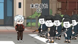 末世首长02