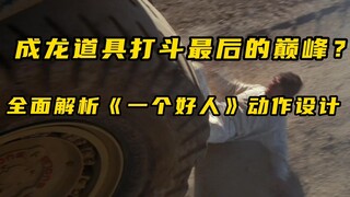 成龙道具打斗最后的巅峰！全面解析《一个好人》动作设计