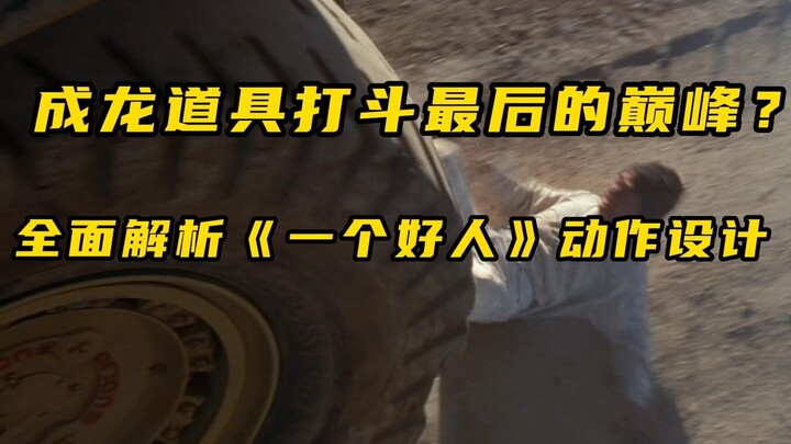 Kỹ năng chiến đấu bằng đạo cụ của Thành Long đạt đến đỉnh cao! Phân tích toàn diện về thiết kế hành 