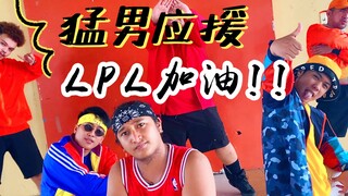 【猛男舞团】为LPL应援！K/DA《THE BADDEST》翻跳