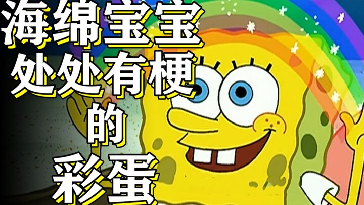 海绵宝宝竟然没有右手和右脚？？【彩蛋艺术馆】