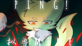 【Dream/拟兽meme】PING!