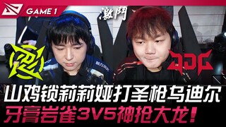 NIP vs JDG 山鸡锁莉莉娅打圣枪乌迪尔！牙膏岩雀3V5神抢大龙！ Game 1 |  2024 LPL春季赛