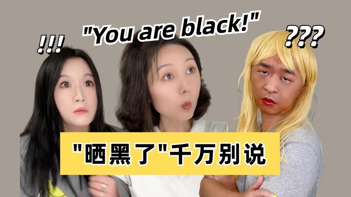 “晒黑了”千万别说black！“长得白”也别用white！