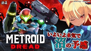 【Metroid Dread】ボスさん！？ちょちょちょちょちょっとまってほしい！！ #4【ホロライブ/不知火フレア】