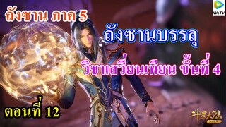 เสี่ยวเอ้อ อนิเมะ ภาค5 ตอนที่12 ll บรรลุวิชาเสวี่ยนเทียน ขั้นที่ 4 ด้วยอายุ 8 ขวบ