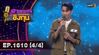 ดวลเพลงชิงทุน | Ep.1610 (4/4) | 8 ก.ค. 67 | one31