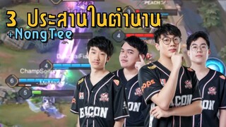 [ROV] 3 ประสานในตำนาน 25-0 เกมไวแค่ 8 นาที!! ft. Getsrch, Moss, NongTee