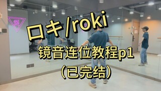 ロキ/roki 镜音连位教程p1（已完结）