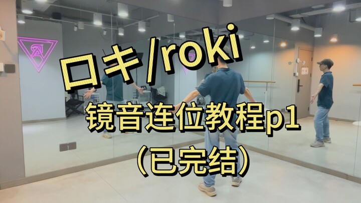 ロキ/roki 镜音连位教程p1（已完结）