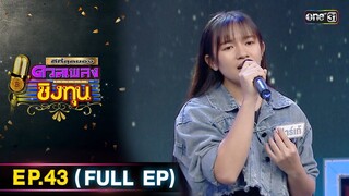 ดีที่สุดของ ดวลเพลงชิงทุน | Ep.43 (FULL EP) | 30 มิ.ย. 67 | one31