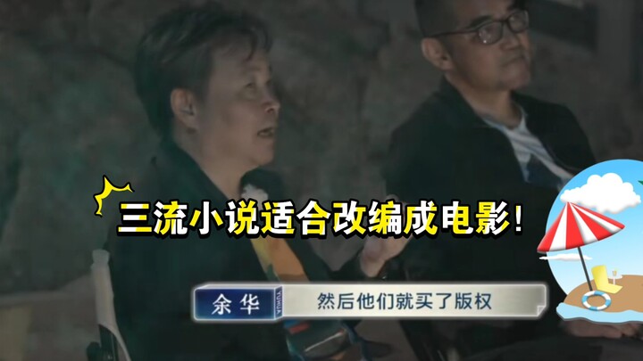 Yu Hua: “Third-rate novels are well-suited for film adaptations,” he said with a laugh. Will literar