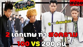 ( สปอยหนังญี่ปุ่น) 2 เด็กเทพ ทำสงครามกลางเมือง 100 VS 200 คน  : คู่ซ่าฮาคูณสอง The Movie part 2