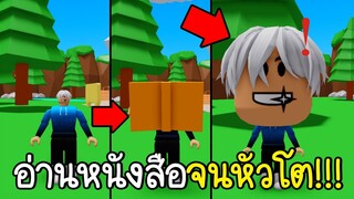 Roblox : 🧠24 ชั่วโมง อ่านหนังสืออย่างบ้าคลั่งเพิ่ม IQ จนหัวโต!!!🧠Big Brain Simulator