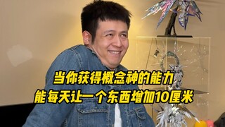 当你获得概念神的能力，能每天让一个东西增加10厘米
