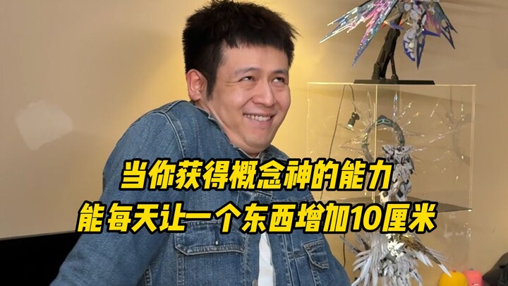 当你获得概念神的能力，能每天让一个东西增加10厘米