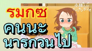 [โคบายาชิซังกับเมดมังกร] รีมิกซ์ | คันนะน่ารักวนไป