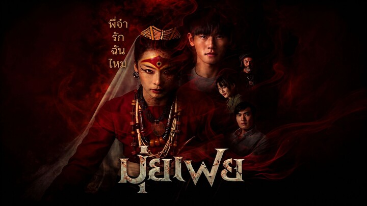 มุ่ยเฟย ตอนที่ 4 (EP.4)