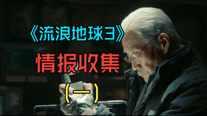 Content Intelligence Gathering for “The Wandering Earth 3” (1)