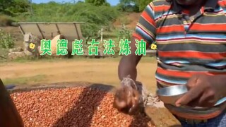 "Audebiao Traditional Oil-Making Method"