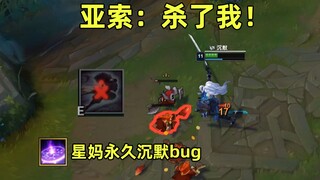 星妈永久沉默bug！亚索：在？杀了我！