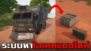 รถบรรทุกของ! ระบบหาไอเทมแบบใหม่ในเกม PUBG (ภาษาเหนือ)