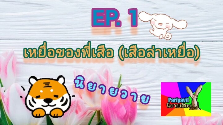 #นิยายวาย #นิยายเสียง #bl #ปริยวิศว์ #เหยื่อของพี่เสือ(เสือล่าเหยื่อ) EP. 1 ยินดีต้อนรับ