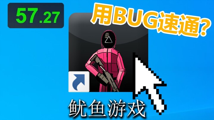 当你尝试利用bug速通自己做的游戏时....