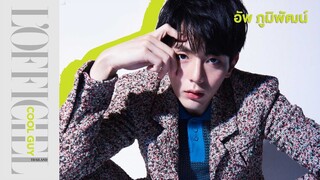 อัพ ภูมิพัฒน์ หนุ่มโอปป้ากับแอดติจูดคิวท์ ๆ | L'OFFICIEL COOL GUY (April 2021)