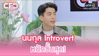 นนกุล Introvert หนักขั้นสุด! | Highlight Club Friday Show Ep.107 | 15 มิ.ย. 67 | one31