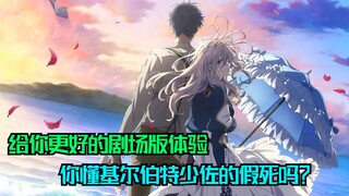 紫罗兰永恒花园出镜最少的男主，你真的了解少佐吗？【剧场版前瞻】