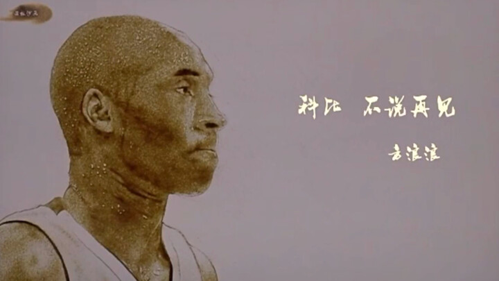 [Fang Langlang] รำลึก Kobe Bryant ด้วยการวาดภาพทราย