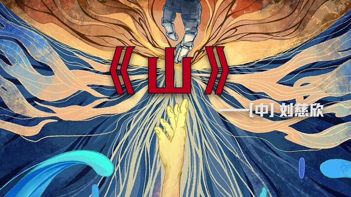 ["Mountain" — Liu Cixin] Scientific exploration is built upon the blood and bones of generations of 