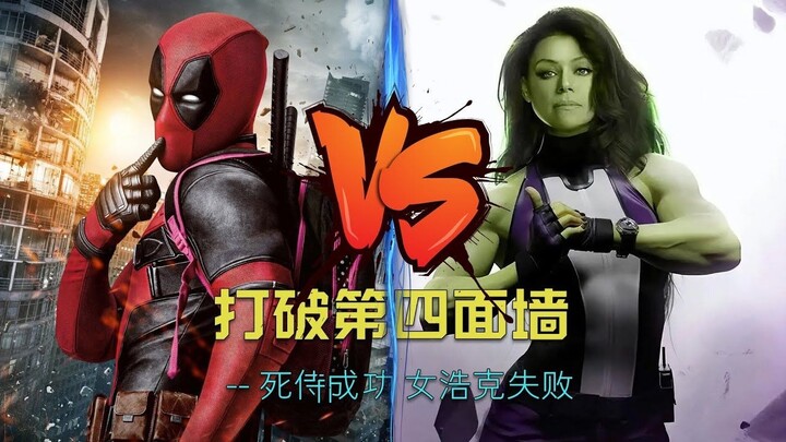 ทำไมเดดพูลกลายเป็นเทพ แต่ฮัลค์หญิงกลับหล่นจากบัลลังก์ทั้งที่ใช้กลไก “ทำลายกำแพงที่สี่” เหมือนกัน?