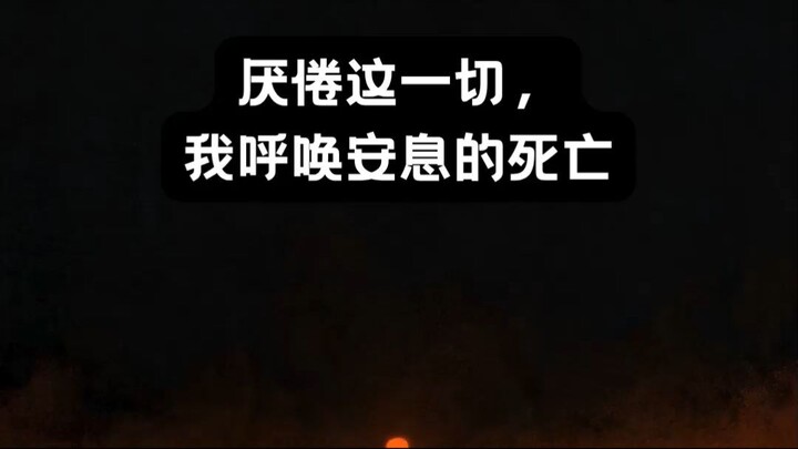 莎士比亚《十四行诗》第66首