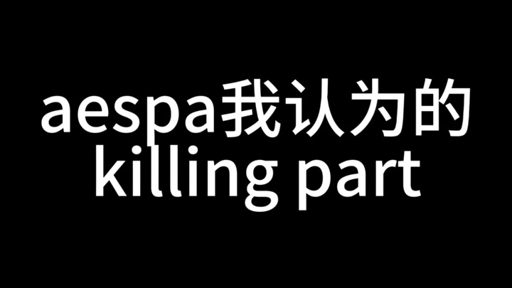 【Theo ý kiến cá nhân】Phần “gây sốt” của aespa theo tôi